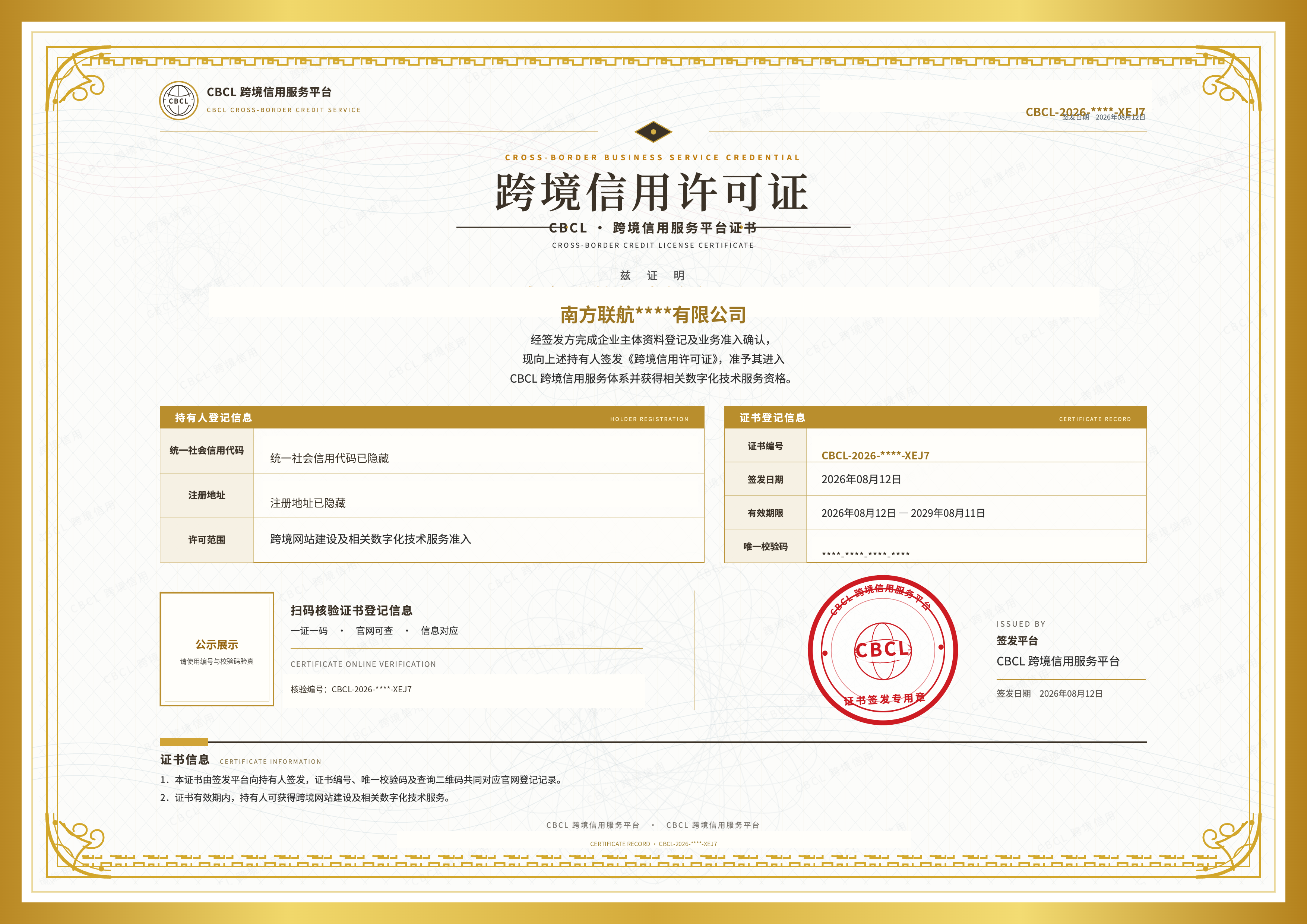 CBCL-2026-****-XEJ7 脱敏证书预览